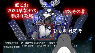 【助言・情報・感想不要】2024早春イベ手探り攻略【艦これ】E3 その⑧
