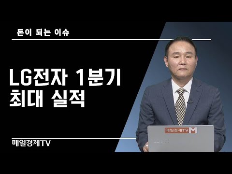 돈이 되는 이슈 LG전자 1분기 최대 실적 윤석천 경제평론가 매일경제TV 