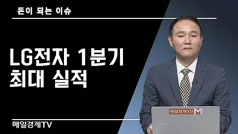 돈이 되는 이슈 LG전자 1분기 최대 실적 윤석천 경제평론가 매일경제TV