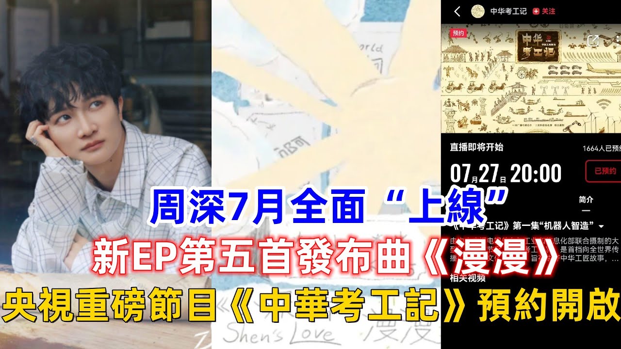 周深7月全面“上線”!新EP第五首發布曲《漫漫》,央視重磅節目《中華考工記》預約開啟! 周深7月全面“上線”!新EP第五首發布曲《漫漫》,央視重磅節目《中華考工記》預約開啟!