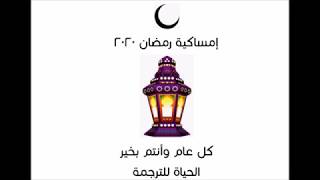 امساكية رمضان 2020 في مصر