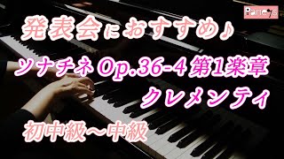 【ピアノ発表会おすすめ】ソナチネ Op.36-4 第1楽章 ♫ クレメンティ / Sonatine Op.36-4 mov.1 , Clementi