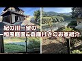紀の川一望の倉庫付き和風建築のロケーションがヤバい【和歌山県橋本市】