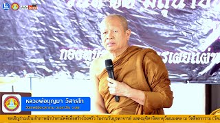 บรรยายธรรมโดยหลวงพ่อบุญมา วิสารโท เจ้าอาวาสวัดเทพนิมิตรวราราม บ.เหล่าใหญ่ อ.เอราวัณ จ.เลย