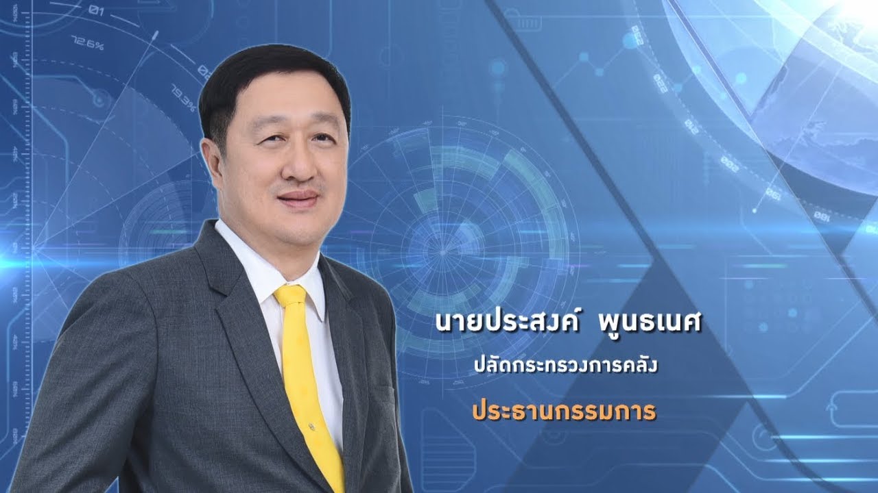 แนะนำคณะกรรมการ กบข. ประจำปี 2562
