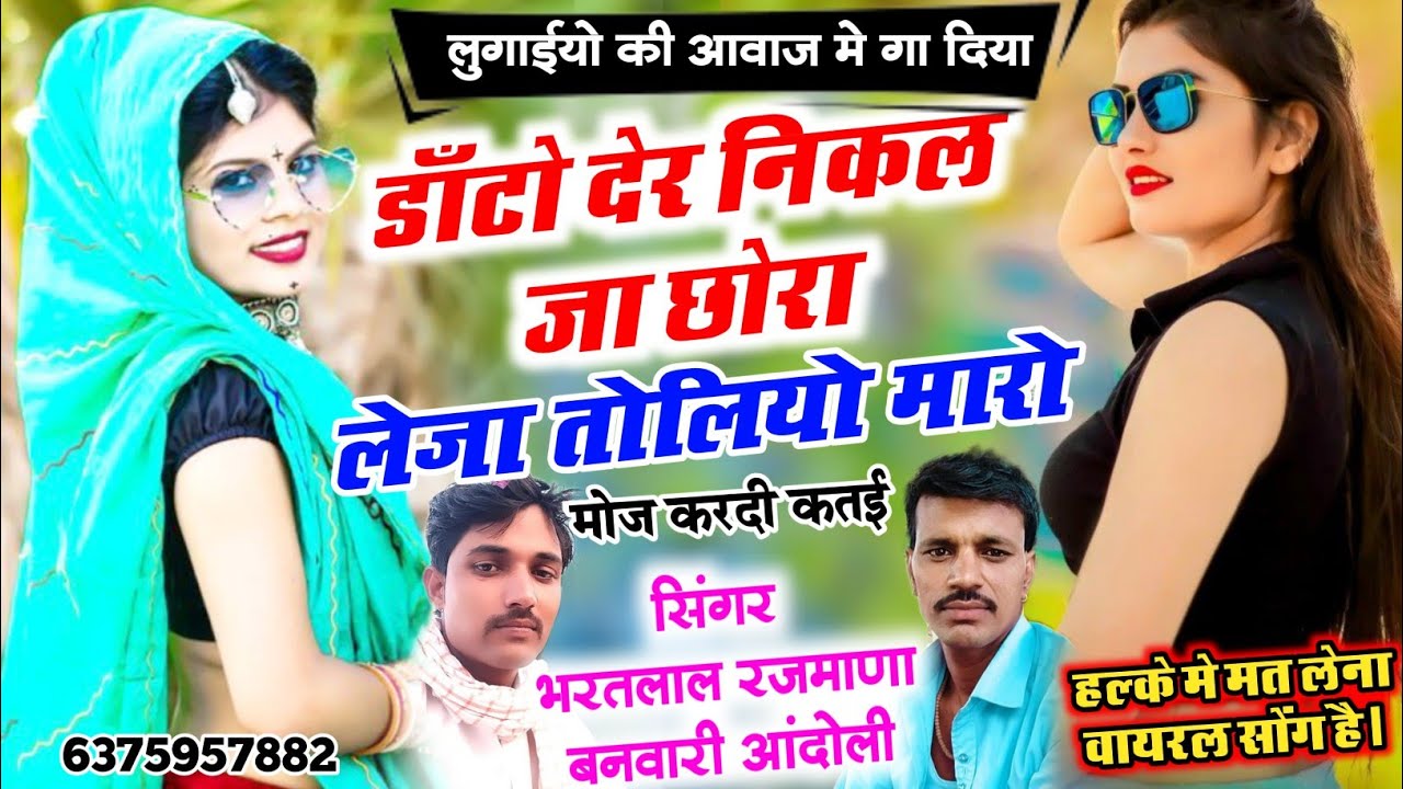 लुगाइयों की आवाज में जबरदस्त उछाटा सोंग👉डाँटो देर निकल जा छोरा लेजा तोलियो मारो👌भरतलाल रजमाना&बनवारी