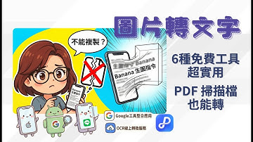 6種掃描圖檔轉文字檔神技教學，秒抓 Banana 生圖指令，手機電腦都適用！