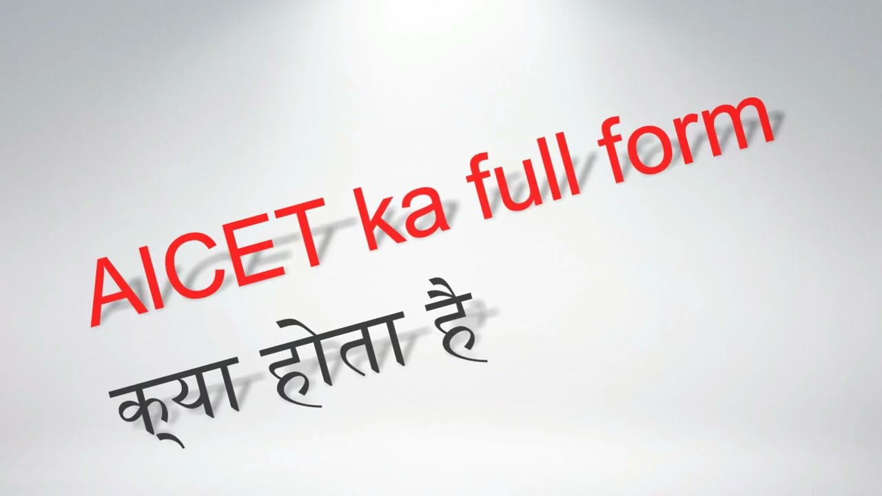 what is the full form of AICET | AICET का full form क्या होता है ? | full form of AICET |