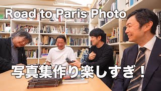 【永久保存版】町口景さん山田写真製版所さんに写真集の作り方を教わりました【パリフォト写真集制作】Road to Paris Photo Part.10 #RTTP