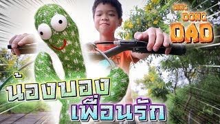 บองบอง..เพื่อนรัก EP.1 !! กระบองเพชรยักษ์บุกโลก - DING DING DAD