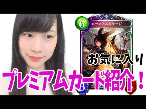 【シャドウバース】お気に入りのプレミアムカードを紹介します！嫁も登場！【シャドバ】