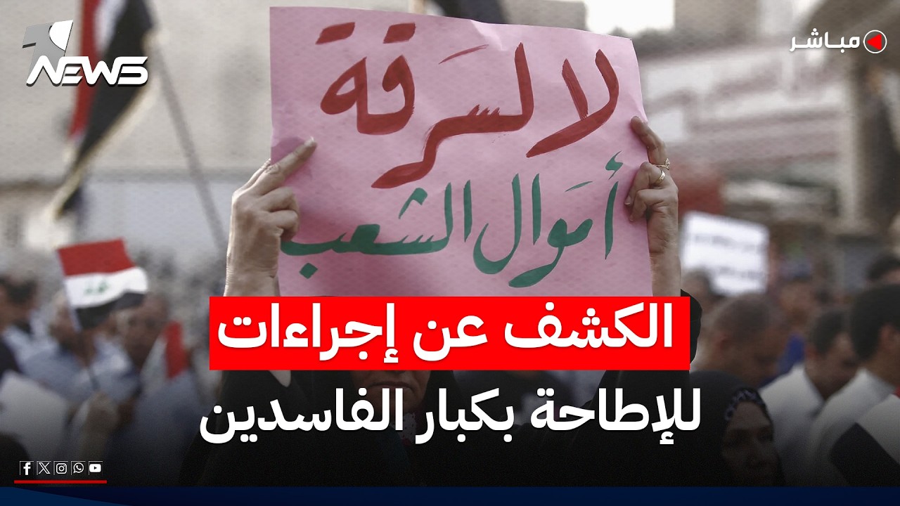مسؤول في النزاهة يكشف عن إجراءات للإطاحة بـ"كبار الفاسدين" | اخبار التاسعة 2026/6/13
