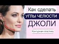 Как сделать углы челюсти ДЖОЛИ филлерами / Профиль Джоли / Контурная пластика