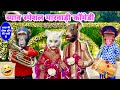      animals marriage special marwadi comedy funwithsingh