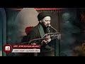 نعي مجلس الليلة الثالثة من محرم السيد رسول آلبو تركيه موكب العقيلة زينب محرم 1443 ه ـ