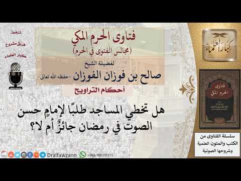 هل تخطي المساجد طلبا لإمام حسن الصوت في رمضان جائز أم لا؟ للشيخ صالح الفوزان