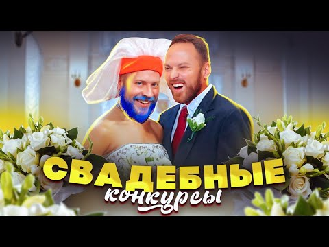 видео: Пробуем Свадебные Конкурсы Челлендж!