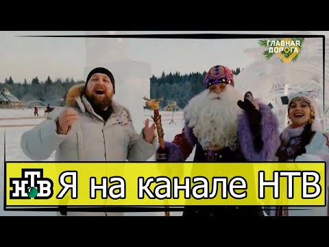 Видео: Я НА НТВ. ЗВЁЗДНЫЙ ЧАС! Дебют в программе ГЛАВНАЯ ДОРОГА. Я ЗВЕЗДА ТВ :)