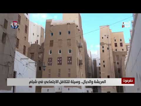 حضرموت | المربشة والحبال... وسيلة للتكافل الاجتماعي في شبام - تقرير: أشرف الصوفي