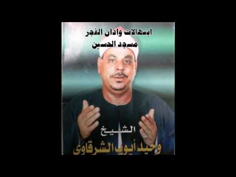 ابتهال واذان الفجر نادر جدا لأول مرة للشيخ وحيد الشرقاوى من مسجد الحسين عام 1996