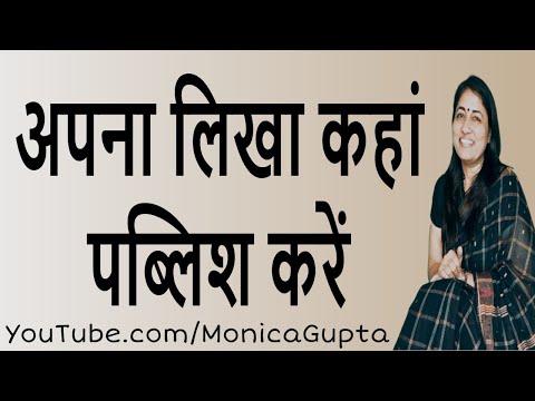 वीडियो: अपने काम को पत्रिका में कैसे प्रकाशित करें