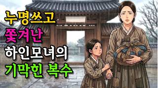 The Incredible Revenge of a Servant Mother and Daughter Falsely Accused and Banished | Folk Tale ...