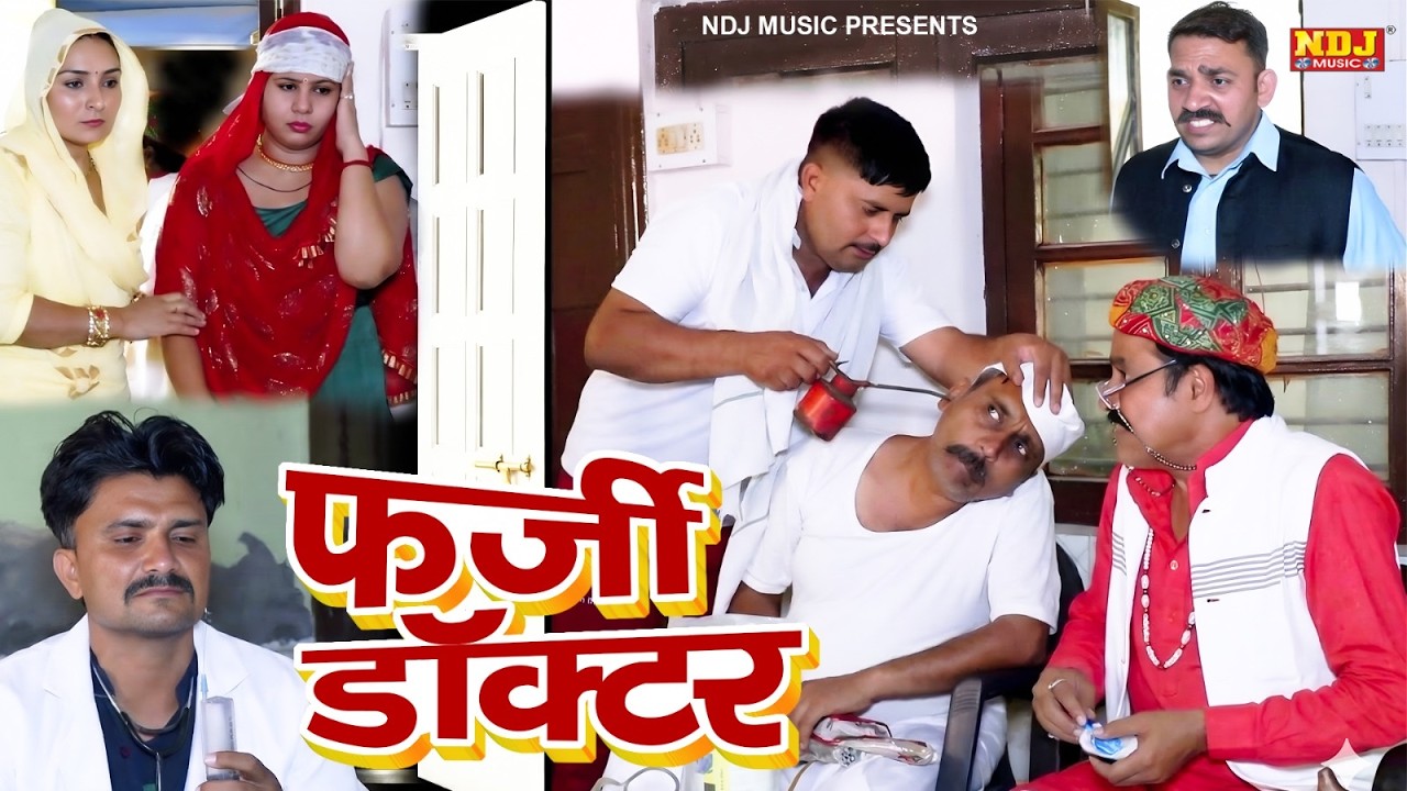 फर्जी डॉक्टर - Madhu Malik Comedy 2026 - NDJ Family Film - Haryanvi Comedy Natak