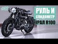 32. Мотоцикл BMW R100 из УРАЛА/РУЛЬ и Спидометр/ РАЙНИ