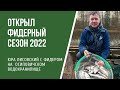 Открытие сезона ловли фидером 2022. Осиповичское водохранилище