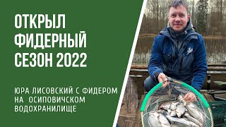 Открытие сезона ловли фидером 2022. Осиповичское водохранилище