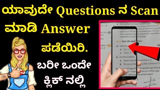 ಫೋಟೋ ತೆಗೆದರೆ ಸಾಕು ಉತ್ತರ ಸಿಗುತ್ತೆ | Scan questions ang get answer in Kannada | Click photo - Get Ans. screenshot 3