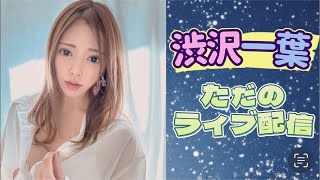 渋沢内閣公式チャンネルの配信のサムネイル画像