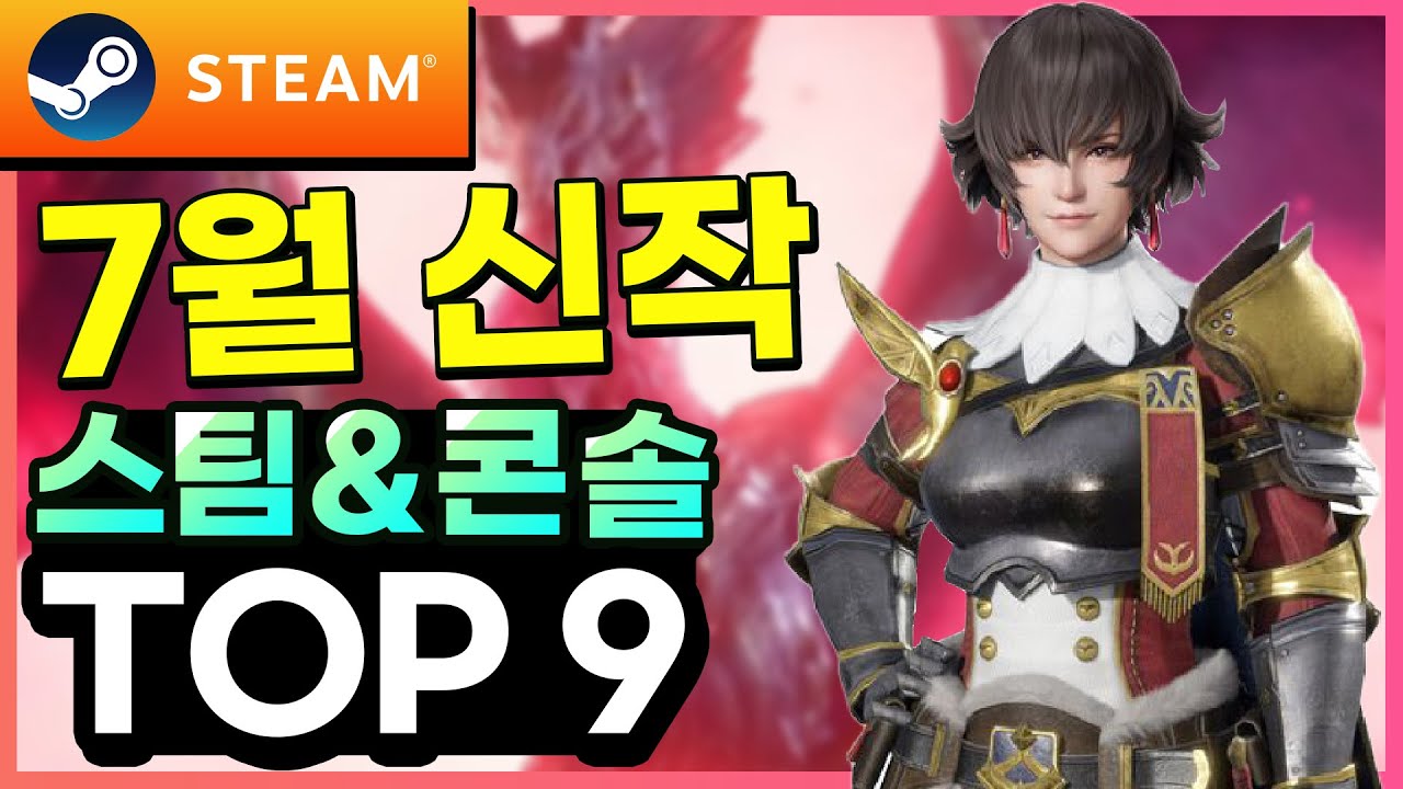 알짜만 정리했다! 환상적인 스팀 & 콘솔 7월 신작 게임 TOP 9