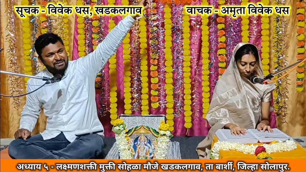 लक्ष्मणशक्ती मुक्ती सोहळा - अध्याय ५ मौजे खडकलगाव, ता बार्शी, जिल्हा सोलापुर