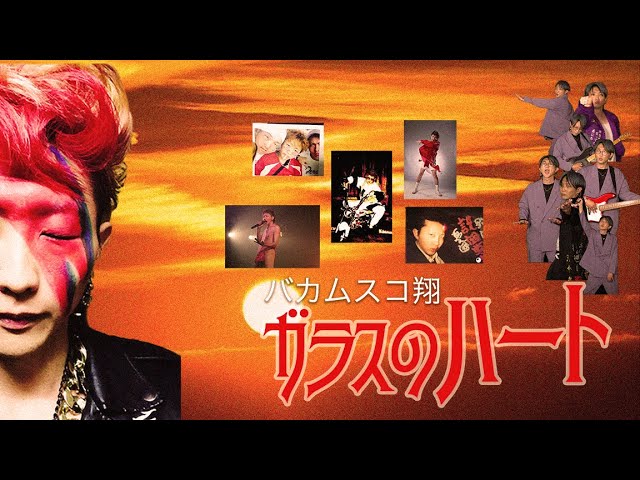 Ver 【ヤンキーソング】「令和に送るレトロなヤンキーソング」バカムスコ翔『ガラスのハート』フルMV no YouTube Ver 【ヤンキーソング】「令和に送るレトロなヤンキーソング」バカムスコ翔『ガラスのハート』フルMV no YouTube