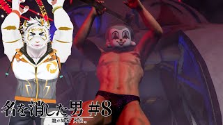 【龍が如く7外伝 名を消した男 #8】Oバックシングレット覆面ニキはナーフされました【虎守イカズチ】
