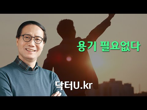 용기 필요없다 No need for <strong>courage</strong>