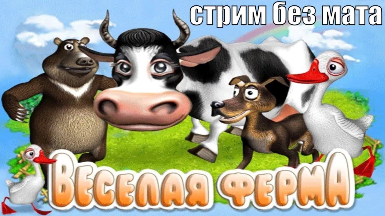 Игры веселая ферма 1 играть