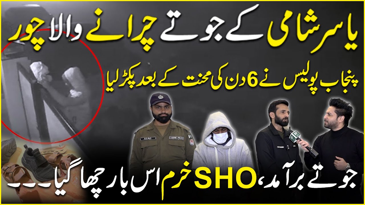 Полиция Пенджаба арестовала вора, связанного с Ясиром Шами. Daily Pakistan