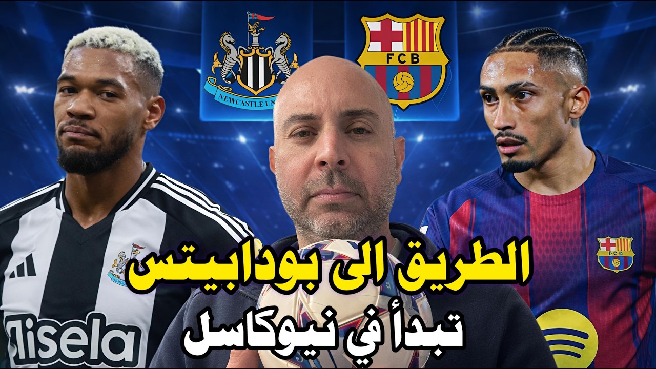 الطريق الى بودابيست تبدأ في نيوكاسل.🔵🔴