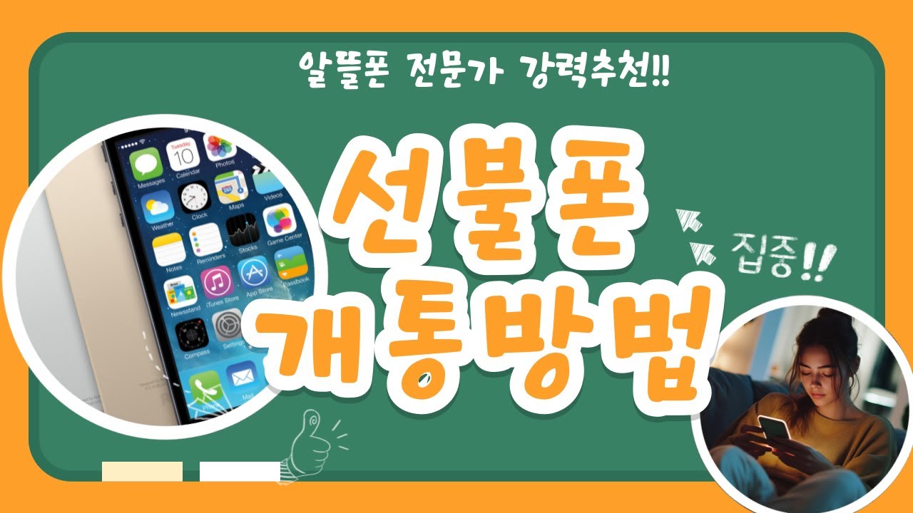 선불폰 개통방법 ㅣ 이렇게만 하면 10분안에 개통완료 됩니다