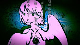 【滲音かこい】見覚えのある道を歩いて往く【ぱやちの】