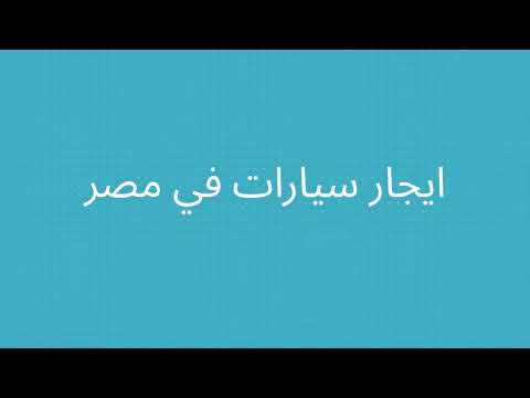 شركة تأجير سيارات مرسيدس في مصر 01101737711