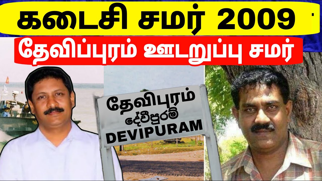 தமிழர் வரலாறு கதைகள் | இறுதி யுத்தம் | தளபதி சொர்ணம் இறுதி நாட்கள் | தேவிபுரம் சமர் |Jaffna | Tamil