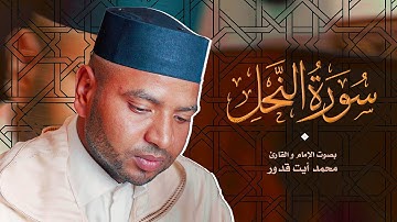 تلاوة شيقة لسورة النحل كاملة للقارئ محمد أيت قدور | Surah Al-Nahl