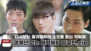 졸귀탱부터 소오름 돋는 악랄함까지! 경계선 없는 매력부자 남궁민.zip 《모았캐치 / 미녀 공심이, 조작, 리멤버 / 스브스캐치》