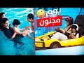 تهور ابو كشة في المسبح و الملاهي المجنونة- دخنا بالمتاهة