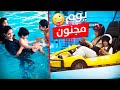 تهور ابو كشة في المسبح و الملاهي المجنونة- دخنا بالمتاهة