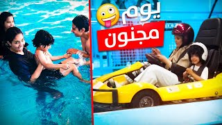 تهور ابو كشة في المسبح و الملاهي المجنونة- دخنا بالمتاهة