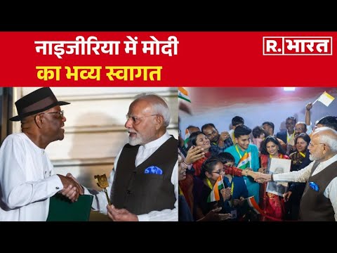 PM Modi Nigeria Visit: 17 साल बाद जब भारत के PM पहुंचे नाइजीरिया तो ऐसे हुआ उनका स्वागत